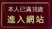 本人已滿18歲，離開免費禁情色成人圖片